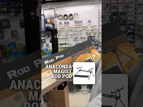 ANACONDA Magist Rod Pod — лови с комфортом