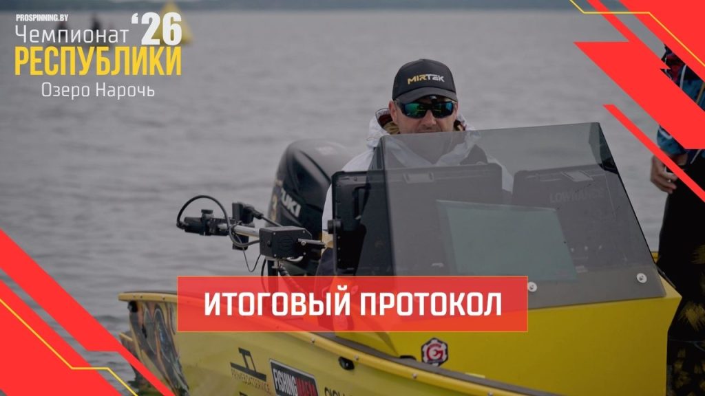 Чемпионат Республики Беларусь 2026 по ловле рыбы спиннингом с лодок — оз. Нарочь