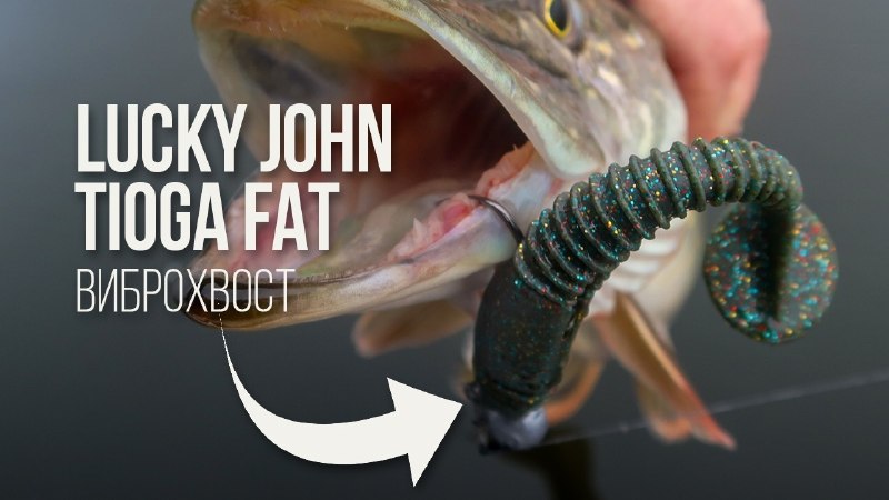 Толстый виброхвост Lucky John Tioga Fat. Секретная приманка для щуки! Как оснащать и ловить на джиг?YouTube | VK | F