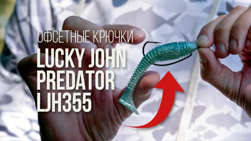 Идеальный офсетник для джига. Обзор крючков для спиннинговой ловли Lucky John Predator LJH355YouTube | VK | Facebook | R