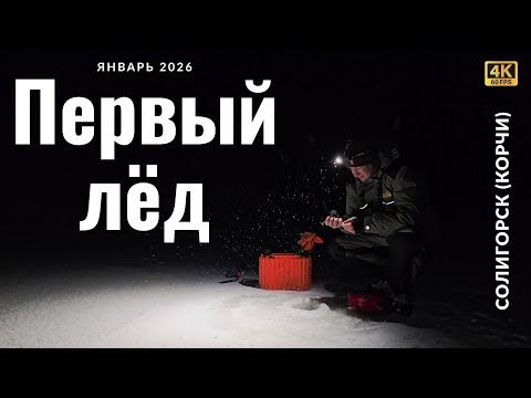 Зимняя рыбалка в Беларуси. Первый лёд 2026