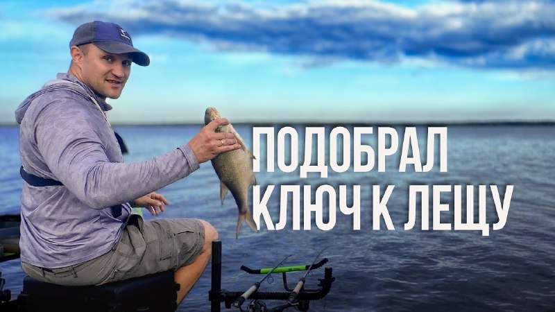 Подобрал ключ к лещу на Вилейке! Как словить рыбу, когда у всех пролёты?!YouTube | VK | Facebook | Rutube | Dz