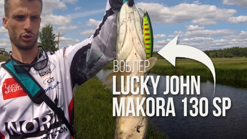 Воблер суспендер Lucky John MAKORA 130SP прощает ошибки новичков в твичингеYouTube | VK | Facebook | Rutube | Dzen | OK 