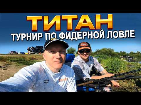 Спортивный фидер на турнире «ТИТАН» | Битва за каждый грамм!
