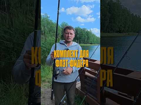 Какой комплект собрать для флэт-фидера?