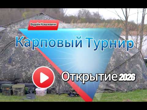 Сезон 2026 | Турнир "ОТКРЫТИЕ" 16.04 - 19.04