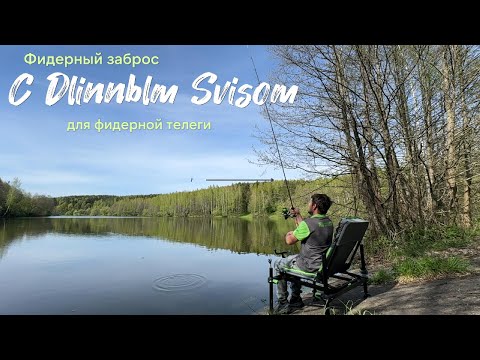 Фидерный заброс с длинным свисом