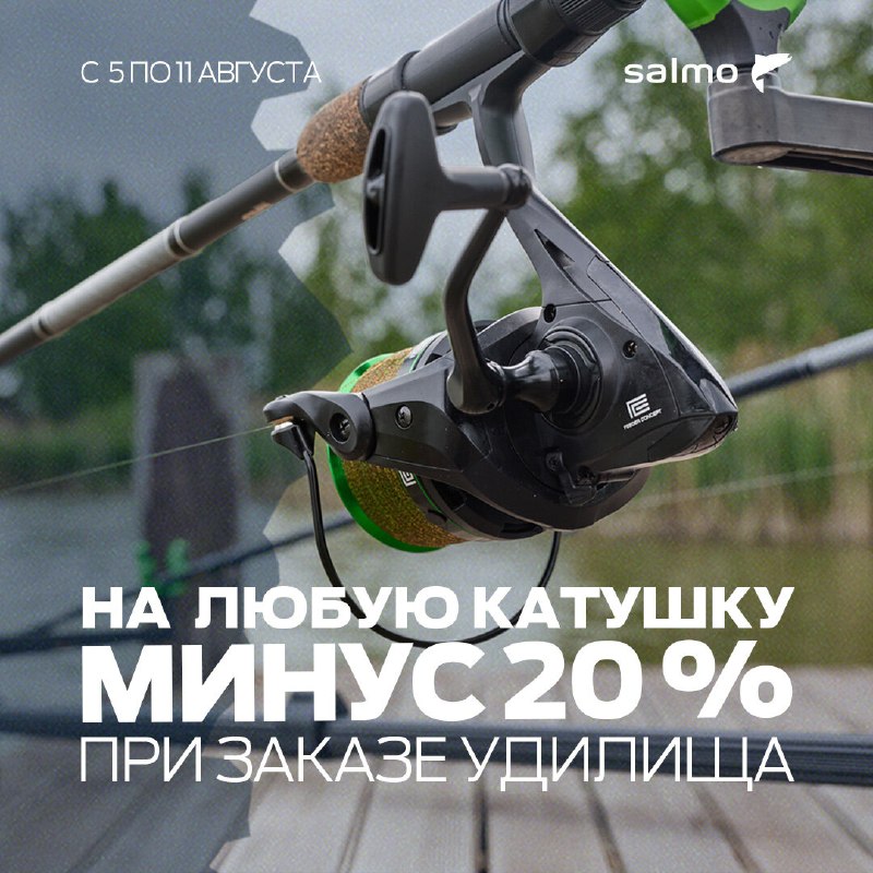 С 5 по 11 августа в интернет-магазине Salmo.by при покупке любого удилища от 50 рублей вы получаете скидку 20% на катушк