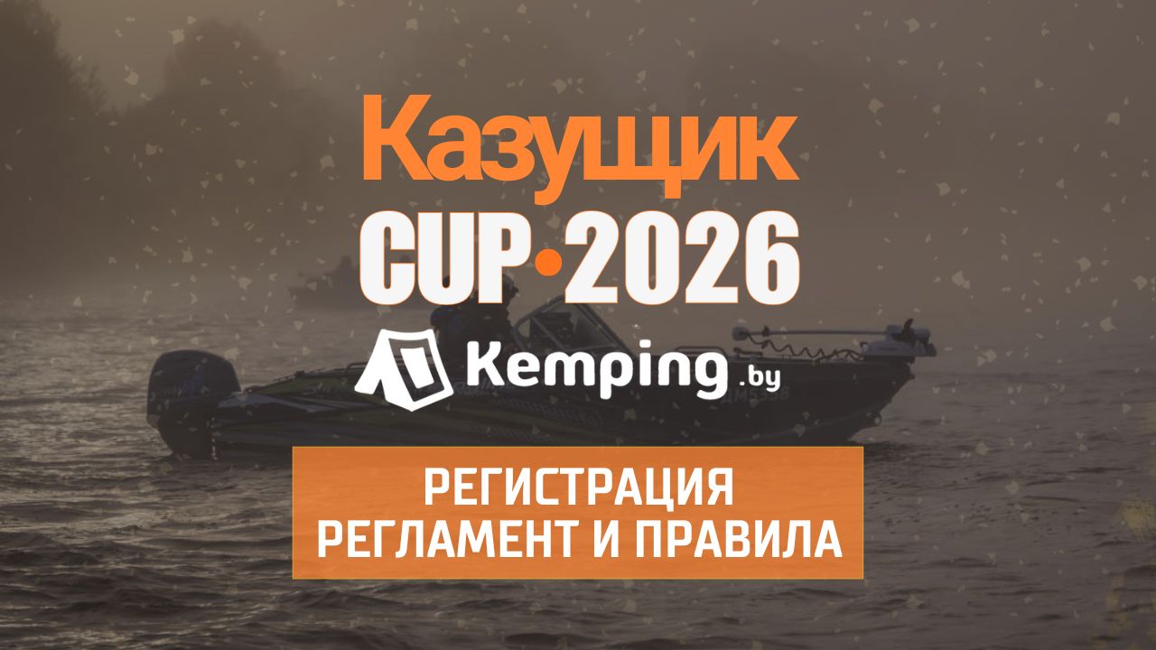 Казущик Kemping.by Cup 2026 — открытый турнир по спиннингу с лодок на озере Нарочь (26–27 сентября)