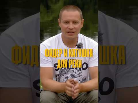 Как выбрать фидер и катушку для реки?