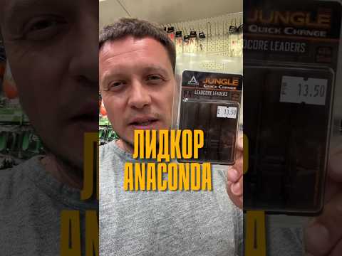 Лидкор Anaconda