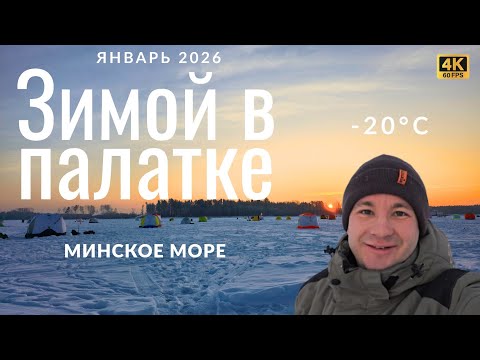 Зимняя рыбалка на Минском Море в -20°С