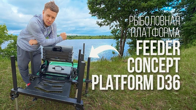 Обзор платформы для рыбалки Feeder Concept Platfotm D36 FC4452YouTube | VK | Facebook | Rutube | Dzen | OK | Telegram  |