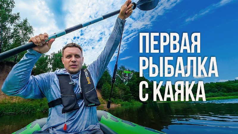 ПЕРВАЯ рыбалка с каяка. Сплав со спиннингом по Березине. Снасти, ошибки и улов Юры ЛисовскогоYouTube | VK | Facebook | R