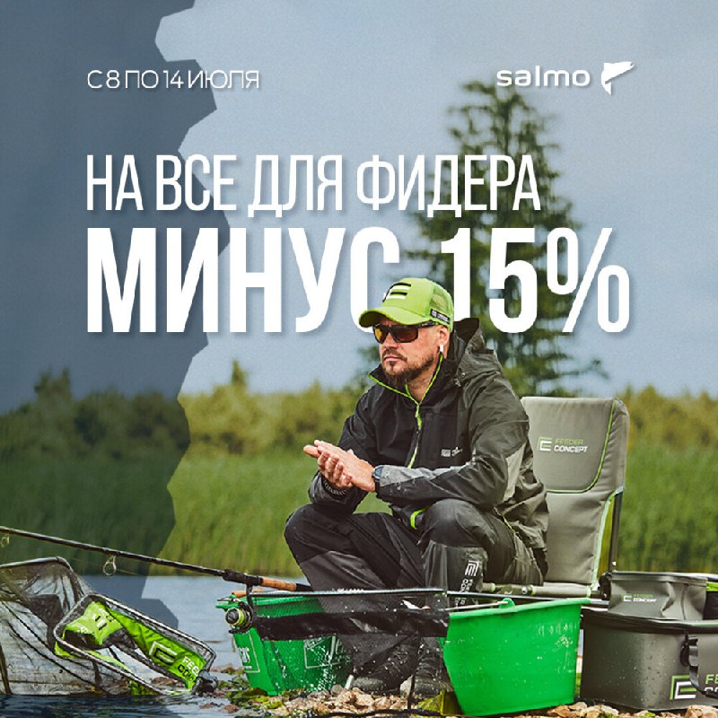 ​Фидерная неделя в Salmo! С 8 по 14 июля — скидка 15% на всё для фидера.https://salmo.market/k117chttps://salmo.mark