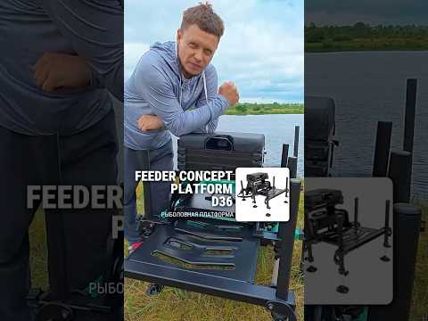 Платформа Feeder Concept D36 — прочность, надежность и функциональность