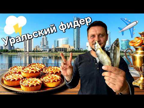 Фидерная ловля на Урале. Екатеринбург