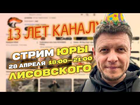 Рыбалка Лисовского - каналу 13 лет! СТРИМ