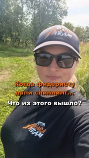 ? Как Татьяна спиннинг осваивала.Смена имиджа! Наша Татьяна Петрова решила отложить в сторону привычные кормушки, пр