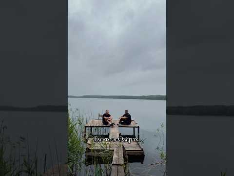 #fishing #рыбалканаозере #озёры #сдругом
