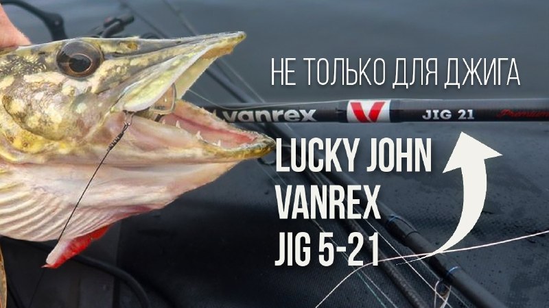 Спиннинг Lucky John Vanrex Jig 21 — НЕ ТОЛЬКО ДЖИГ! ВОБЛЕРЫ, ВЕРТУШКИ И ТВИЧИНГYouTube | VK | Facebook | Rutube | Dz
