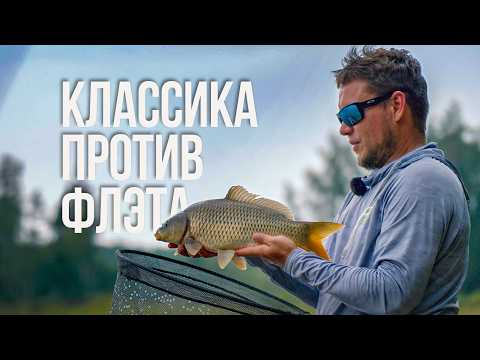 Взял ДВА фидера на карпа. Что cработает лучше — ФЛЭТ или КЛАССИКА? Юра Лисовский УДИВЛЕН результату.