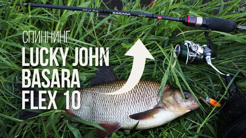 Спиннинг Lucky John Basara Flex 10 —&nbsp;85 граммов чистого удовольствия! YouTube | VK | Facebook | Rutube | Dzen |