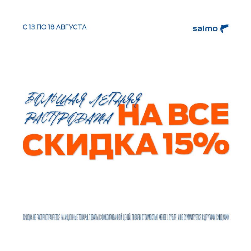 Скидка 15% на все во всех магазинах Salmo с 13 по 18 августа!Удилища и катушки, лески и плетёнки, воблеры и блёсны, 