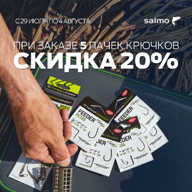 ​С 29 июля по 4 августа в интернет-магазине Salmo.by — скидка 20% при покупке 5 пачек крючков!https://salmo.market/h
