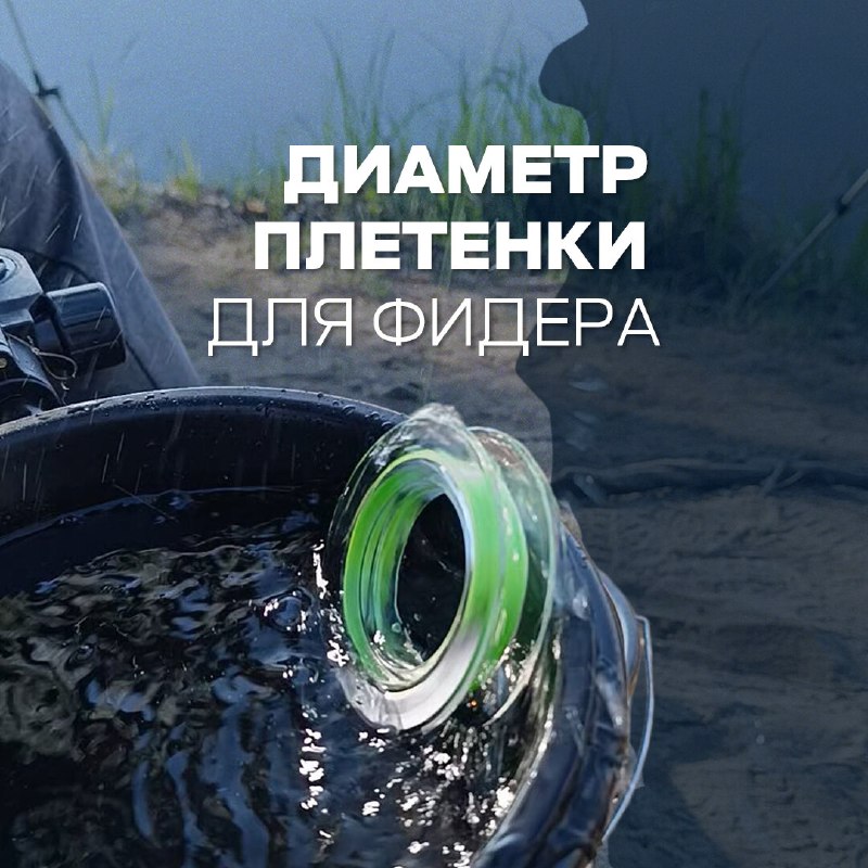 ​Правильно подобранный диаметр плетёнки влияет на дальность заброса и корректную работу всей снасти. В продаже есть шнур