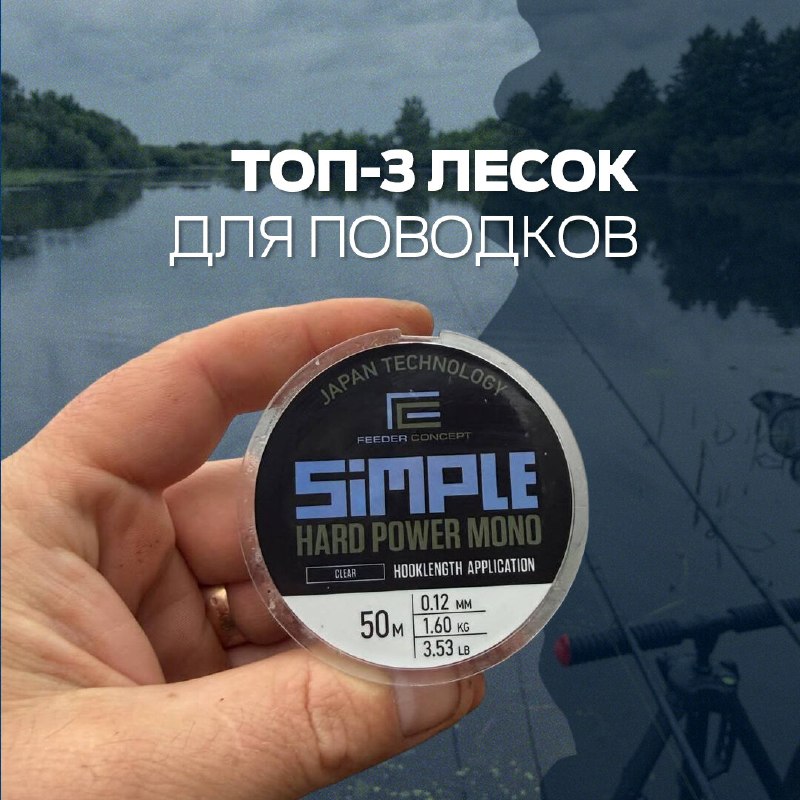 ​Выбор поводочной лески — вопрос, который встаёт перед каждым фидеристом и поплавочником. В ассортименте много моделей, 