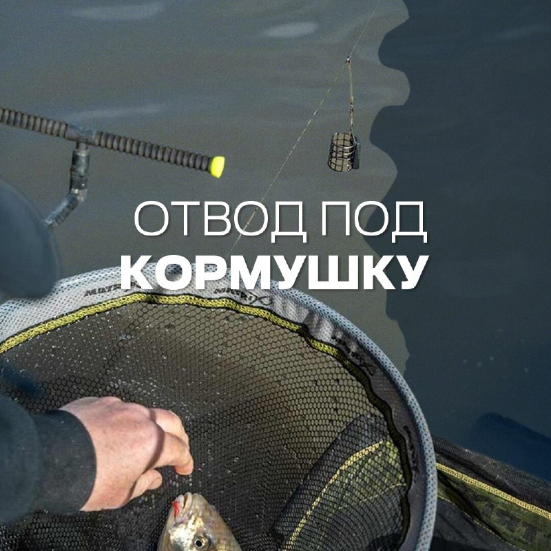​Отвод под кормушку в фидерных монтажах применяется нечасто, но в ряде ситуаций он делает рыбалку более эффективной. Рас